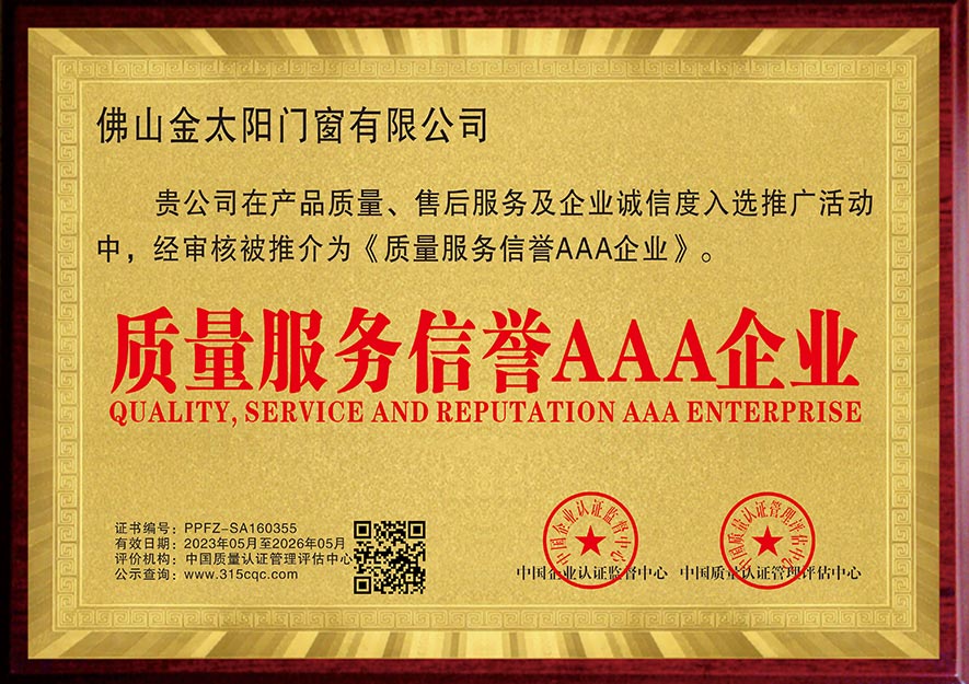 品质办事诺言3A企业